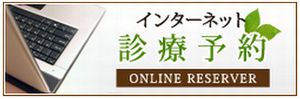 インターネット　診療予約はこちらから＞＞＞