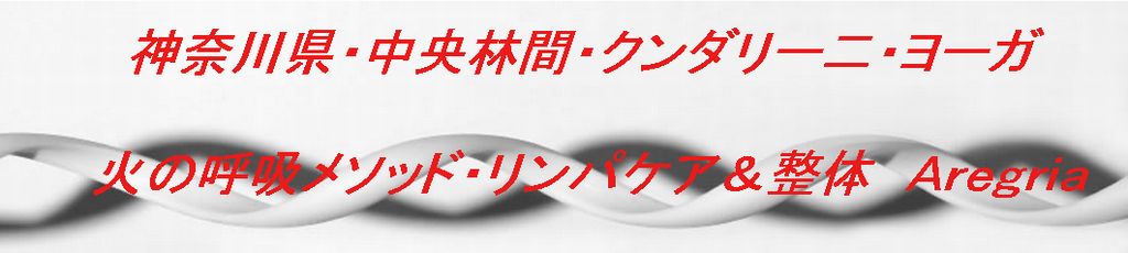 ﾘﾝﾊﾟｹｱ整体･ﾖｰｶﾞ教室･ｱﾚｸﾞﾘｱ