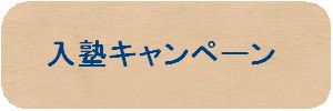 【新春入塾キャンペーン】詳しい情報は下記の画像をタッチしてご確認下さい！！何か分からない箇所があればお気軽にご相談ください♪