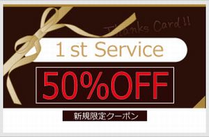 クーポンはこちらから＞＞＞