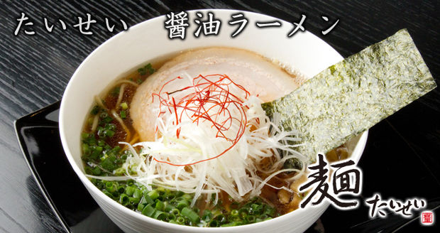 麺たいせい